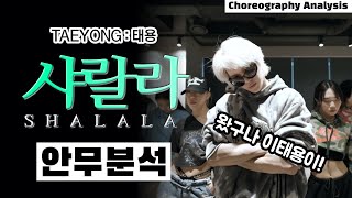 태용의 샤랄라에서 보여준 리듬감은 근본임⎪TAEYONG SHALALA ⎪댄스 안무 분석 리액션⎪나노분석⎪ENG