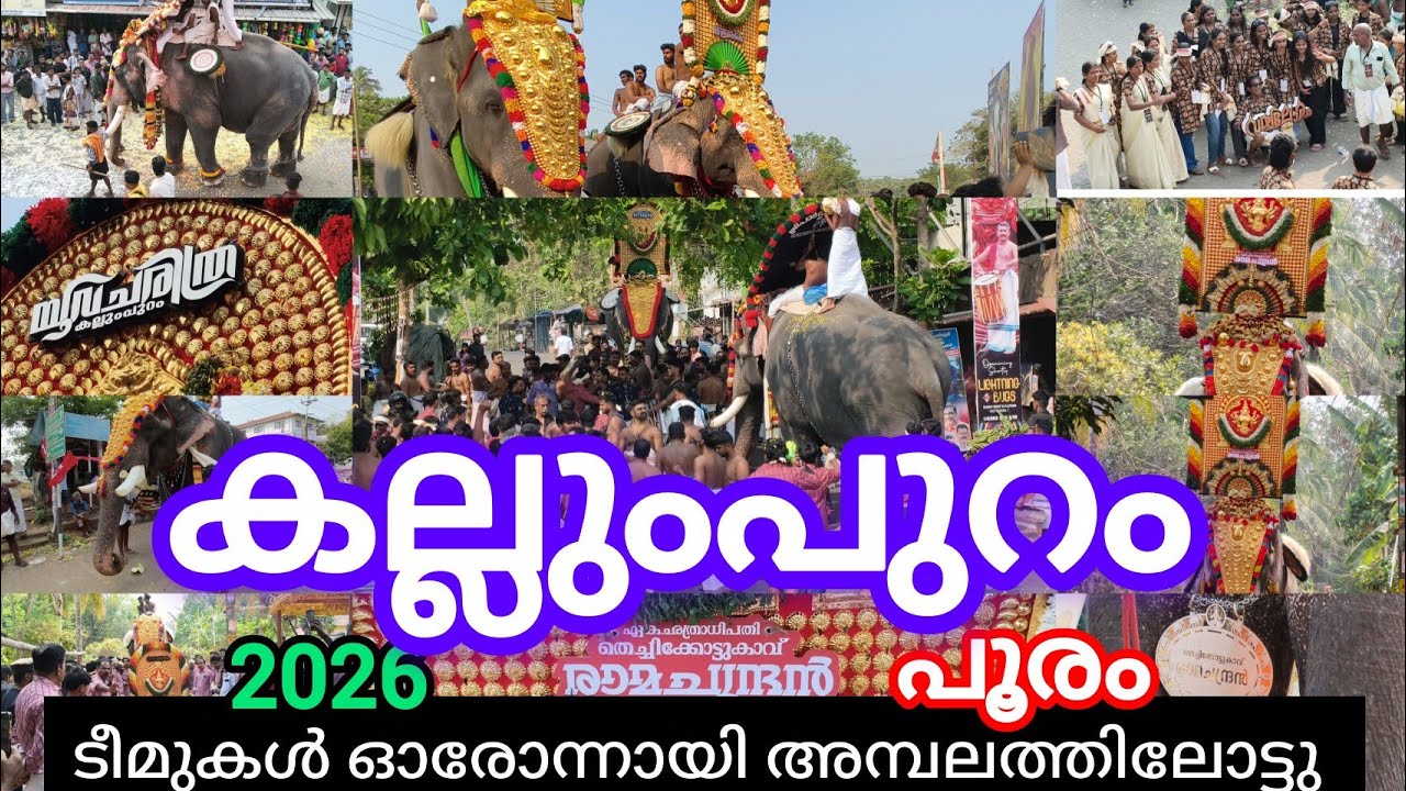 കല്ലുംപുറം കടവല്ലൂർ മുത്തി ഭഗവതി പൂരം 2026 ടീമുകൾ ഓരോന്നായി അമ്പലത്തിലോട്ട് രാമൻ ആന അവസാനമാണ് കയറി 