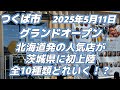 超人気店が茨城県初上陸!オープン初日2時間待ち・・・