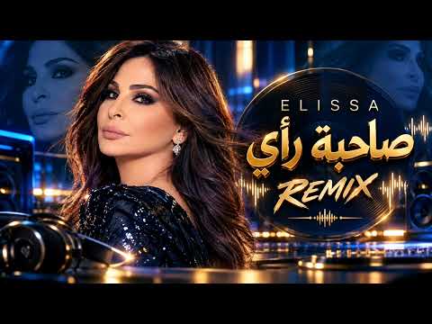ريمكس اليسا - صاحبة رأي 