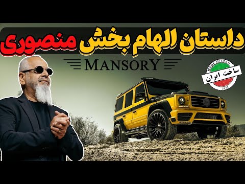 کوروش منصوری نابغه تیونینگ تاریخچه شرکت منصوری