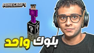 بلوك واحد فقط! ماين كرافت