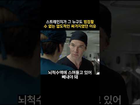 스트레인지가 그 누구도 범접할 수 없는 압도적인 싸가지였던 이유 #마블 #닥터스트레인지
