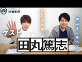 田丸篤志さん初登場！ゲストを丸裸に…！