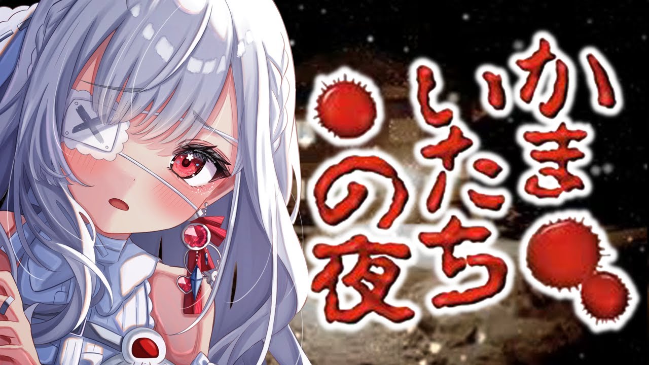 ෆ #かまいたちの夜 ෆ サウンドノベルの金字塔に挑む.ᐟ.ᐟ #1 るびぃの推理見ててね.ᐣෆ【 #ホラーゲーム / #新人VTuber / #儚依るびぃ / #いちプロ / かまいたちの夜×3 】