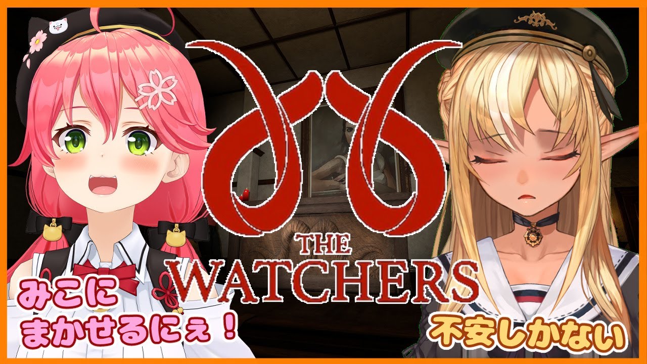 【The Watchers 】#mikofla​ ホラゲでもみこ先輩がリードしてくれるらしい😨【ホロライブ/不知火フレア】