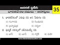 General Studies Practice Bits in Telugu || Rivers and Dams in India Model Practice Bit Telugu