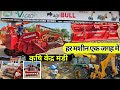 सभी प्रकार के कृषि यंत्र एक ही जगह राजनांदगांव में | farming tools | farmer