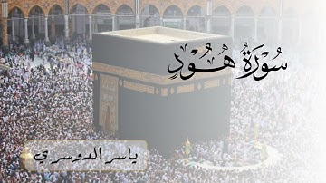 سورة هود (كاملة) للشيخ ياسر الدوسري | Surah Hud