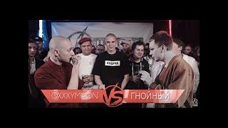 Oxxxymiron (Оксимирон) vs Гнойный (Слава КПСС) Отрывок баттла