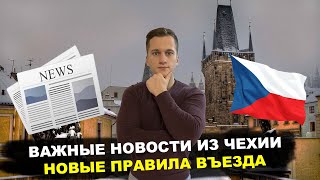 Изменились правила въезда в Чехию┃Важная информация