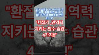 “환절기 건강관리 필수 비법 4가지🧡 시니어가 꼭 지켜야 할 면역력·호흡기·숙면 습관” #건강습관#건강정보#시니어건강