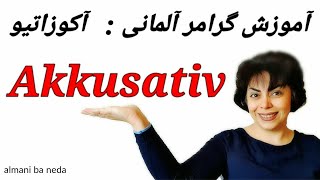 آکوزاتیو در زبان آلمانی چیست ؟ Akkusativ