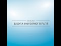 Телеміст "Школа інфузійної терапії"