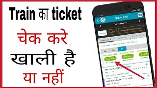 Train ka ticket kaise check kare khali hai ki nahi | How to check train ticket seat availability