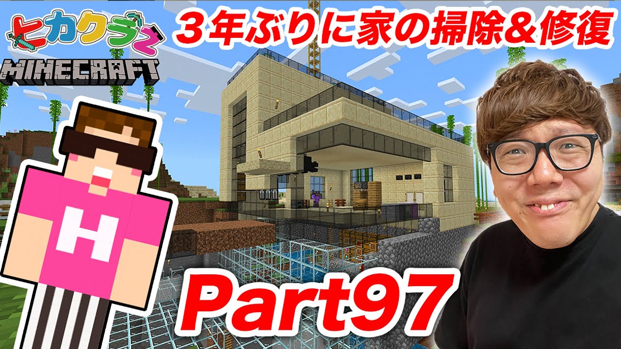 【ヒカクラ2】Part97 - 3年ぶりに家の掃除&修復したら大変すぎたwww【マインクラフト】【マイクラ】【Minecraft】【ヒカキンゲームズ】 【ヒカクラ2】Part97 - 3年ぶりに家の掃除&修復したら大変すぎたwww【マインクラフト】【マイクラ】【Minecraft】【ヒカキンゲームズ】