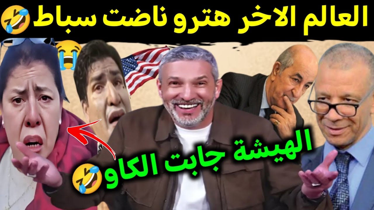كوميديا العالم الاخر البقرة الحلوب جابت الكاو ݣاتلك توحشت المغاربة🤣