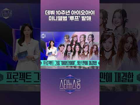 데뷔 10주년 아이오아이 미니앨범 ‘<strong>루프</strong>’ 발매 | 스타뉴스룸