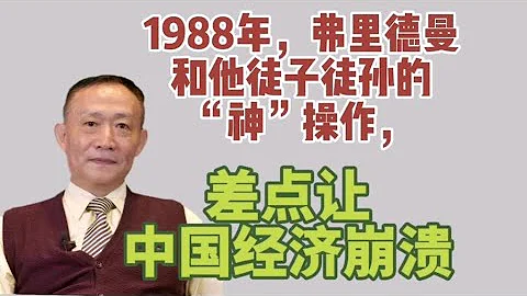 盧麒元：1988年，弗里德曼和他徒子徒孫的「神」操作，差點讓中國經濟崩潰 - 天天要聞