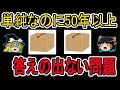 【ニューカムのパラドックス】単純なのに50年以上も答えが出ない問題【ゆっくり解説】