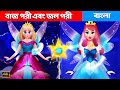 বাজ পরী এবং জল পরী  রূপকথা | Bangla Rupkothar Golpo | Bangla Cartoon Fairytales in Bengali