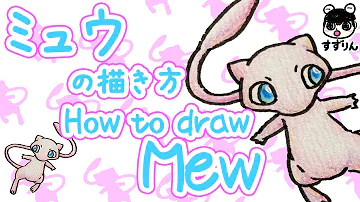 可愛いポケモンの書き方 Mp3