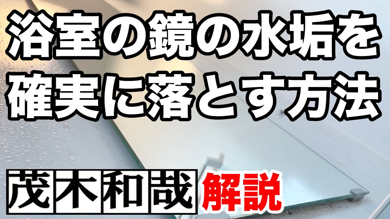 お風呂掃除 茂木和哉直伝 浴室の鏡の水垢を確実に落とす方法 茂木和哉解説 Youtube