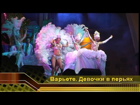 Геленджик life. Карнавал Девушки в белых перьях. Варьете шоу балет. Отдых на море в Геленджике