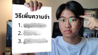 วิธีอ่านหนังสือให้เข้าใจ เข้าสมอง (จำไปได้ตลอดกาล!)