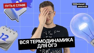 Вся термодинамика из ОГЭ по физике за 2 часа | Интенсив |Азат Адеев| Молодой репетитор | 100балльный