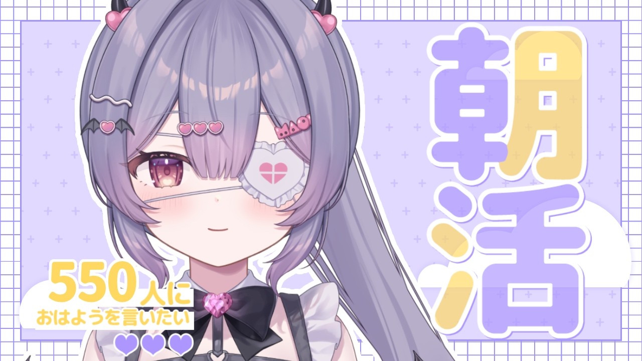 ✦ 元気に朝活！ ✦ 初見さん/ROM勢さんも大歓迎！550人におはよう言いたい！お名前呼び朝活雑談！【 #新人vtuber 】【 #朝活 】