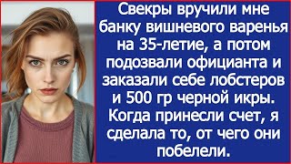 картинка: Свекры вручили мне банку варенья на 35-летие, а потом заказали себе лобстеров и 500гр черной икры.