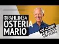 Франшизы Osteria mario: никаких секретов