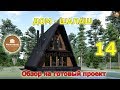 Каркасный Дом - ШАЛАШ  | Обзор на проект