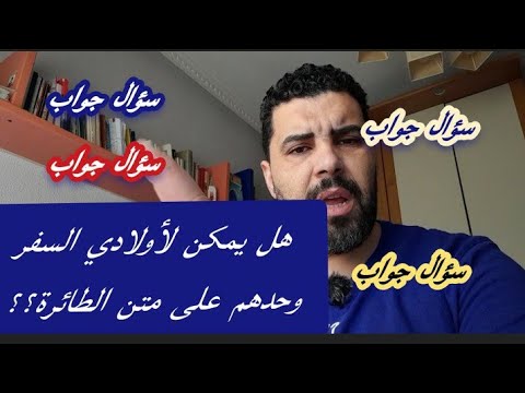 سؤال جواب هل يمكن للصغار السفر من و إلى المغرب دون أهلهم من الشركات التي توفر هاته الخدمة