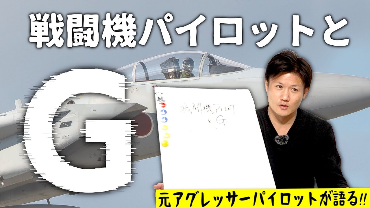 戦闘機パイロットにとって『G』ってどうなんですか？【元アグレッサーが語る!!】#Hachi8