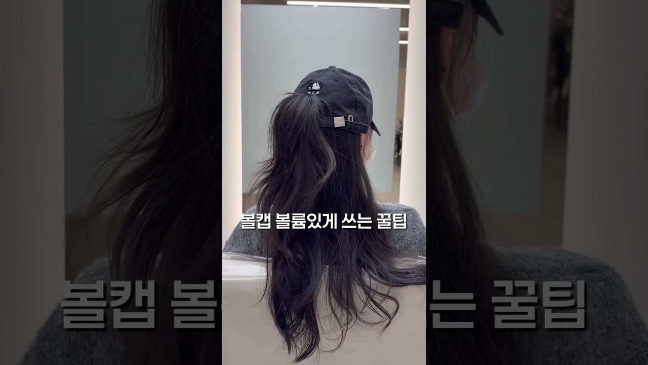 볼륨있게 볼캡모자 쓰는 꿀팁 주목 💡🤍#하움청화#헤어스타일링#반묶음#헤어꿀팁#볼캡모자#모자스타일링#셀프스타일링#여자머리#hairstyle