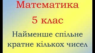 5 клас Математика Найменше спільне кратне