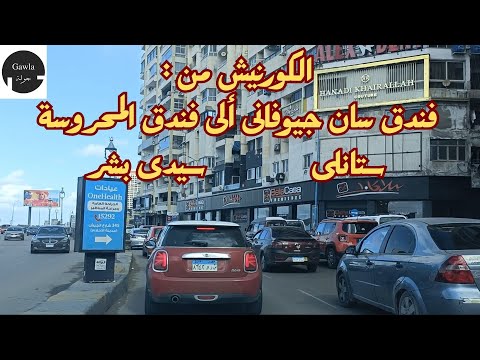جولة على الكورنيش من فندق سان جيوفانى ستانلى ألى فندق المحروسة سيدى بشر