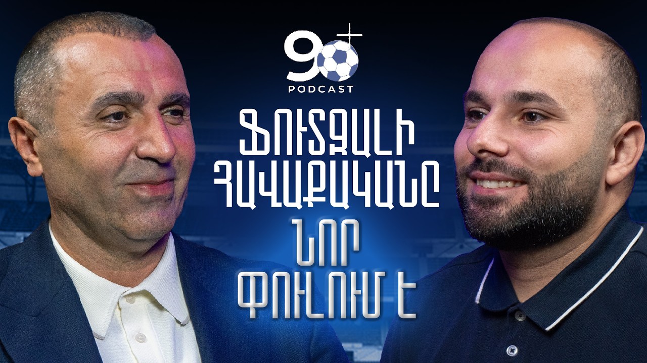 Ֆուտզալի ապագան Հայաստանում․ դպրոցներ, երիտասարդներ և նոր հաջողություններ | Podcast 90+ | 05