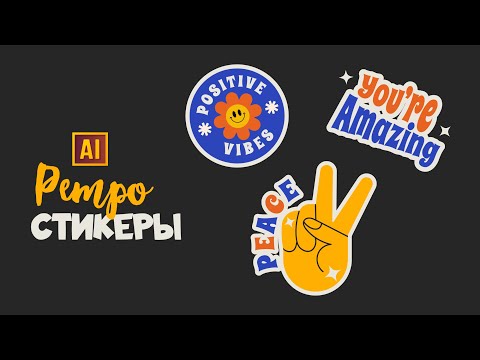 СОЗДАЁМ РЕТРО СТИКЕРЫ. ТРЕНД 2024 ГОДА | УРОК В ADOBE ILLUSTRATOR