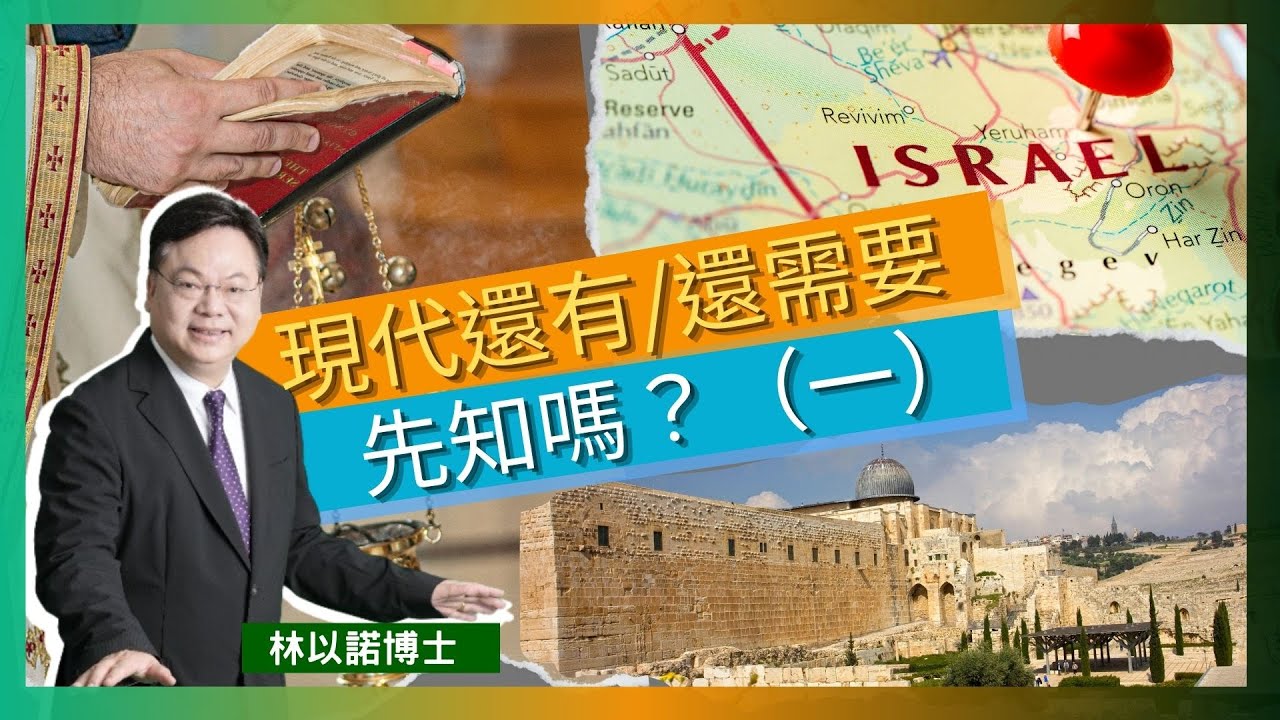 現代還有/還需要先知嗎？（一）｜舊約先知的實際工作是什麼? |  有影響力的先知  | 舊約先知的實際工作是什麼?|  林以諾博士 （中文字幕）