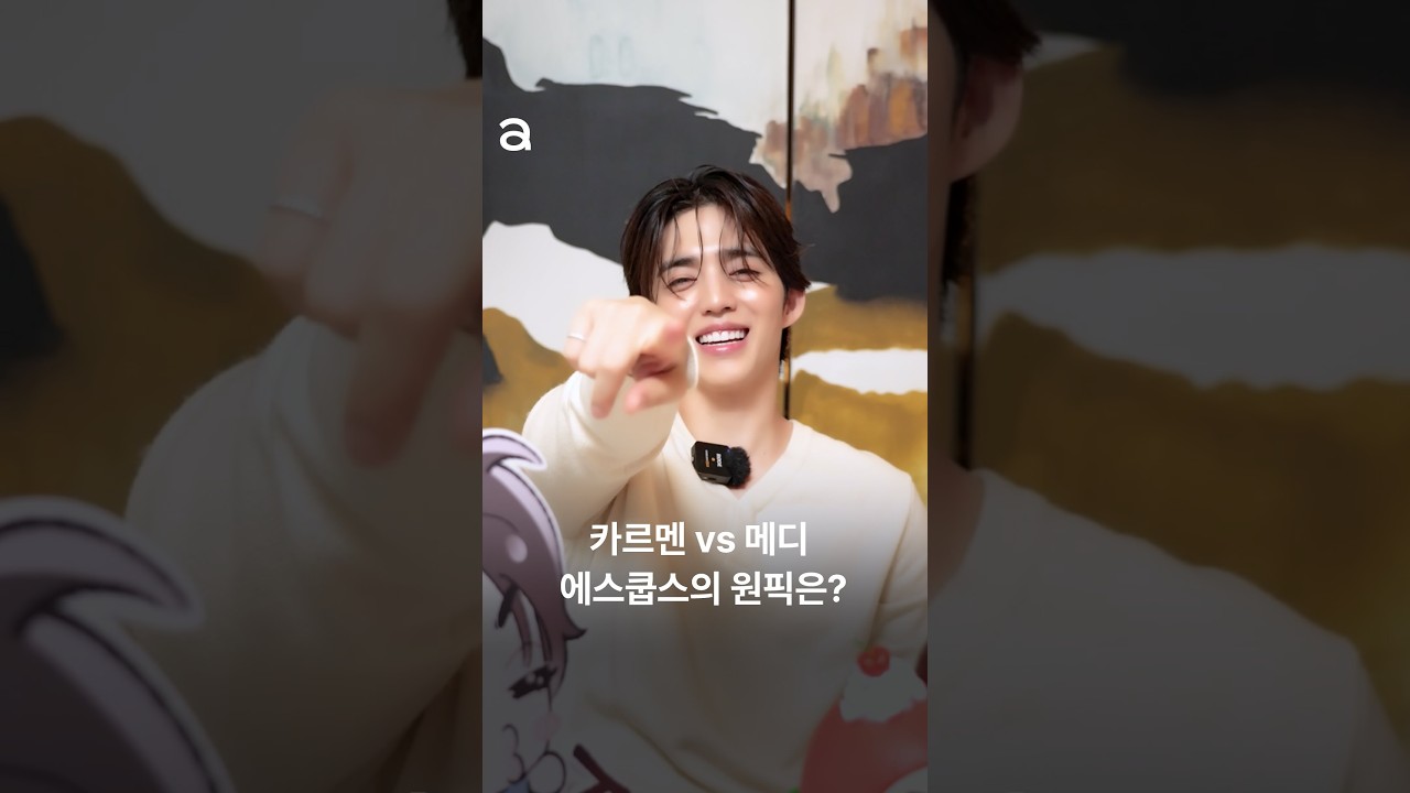 #제작지원 #Allure_DigitalEdition 카르멘 VS 메디, 에스쿱스의 향수 원픽은?👀 에스쿱스가 어렵게 고른 향수 취향 지금 바로 확인해보세요❤️🔥 #scoups