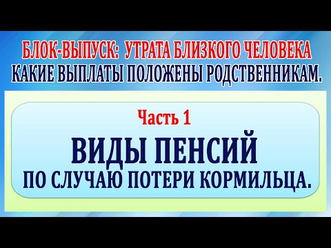 Утрата близкого человека. Какие выплаты положены родственникам. Часть 1 пенсии по потери кормильца.