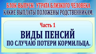 Утрата близкого человека. Какие выплаты положены родственникам. Часть 1 пенсии по потери кормильца.