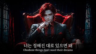 너는 정해진 대로 있으면 돼: 'Obedient things don’t need their dreams'