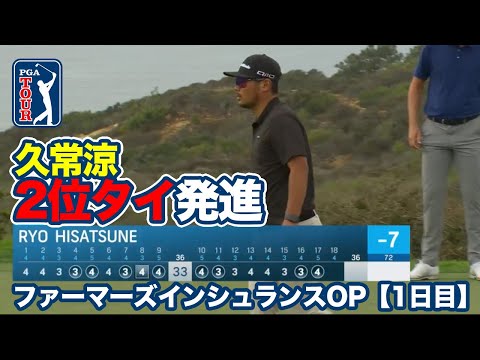 久常涼2位タイ＆松山英樹4位タイの好発進！舞台は西海岸サンディエゴの名門トーリーパインズゴルフコース【ファーマーズインシュランスオープン1日目】【PGAツアー】【ゴルフ】