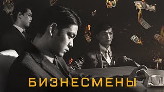 Бизнесмены