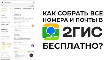 КАК СОБРАТЬ ТЕЛЕФОНЫ И ПОЧТУ В 2ГИС БЕСПЛАТНО? БЕСПЛАТНЫЙ ПАРСЕР 2ГИС!