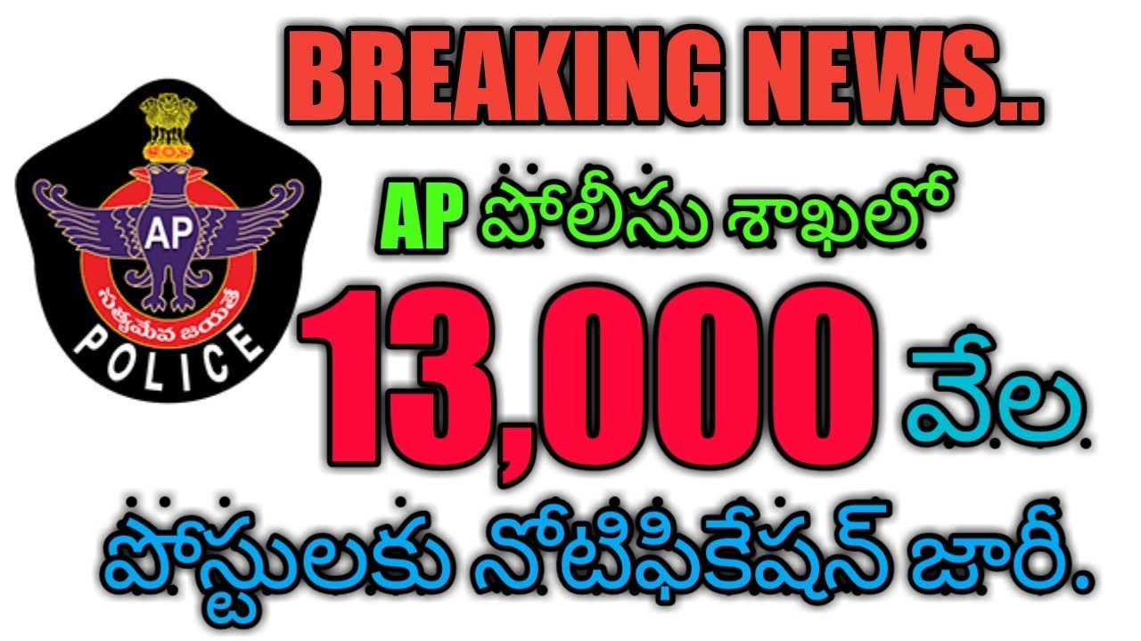AP POLICE LATEST NEWS || AP POLICE RECRUITMENT || 13000 Jobs realse in ...